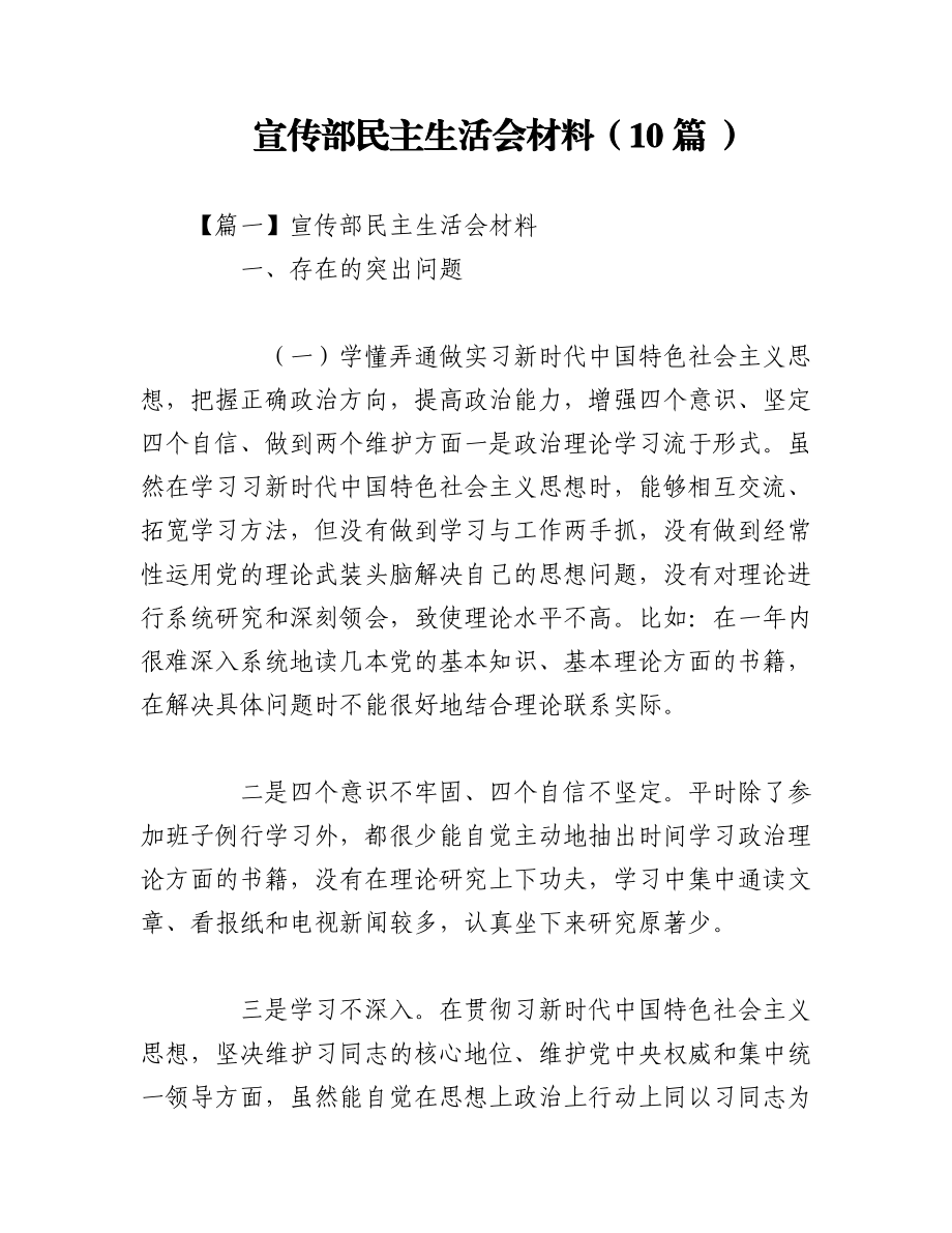 2023年（10篇 ）宣传部民主生活会材料.docx_第1页