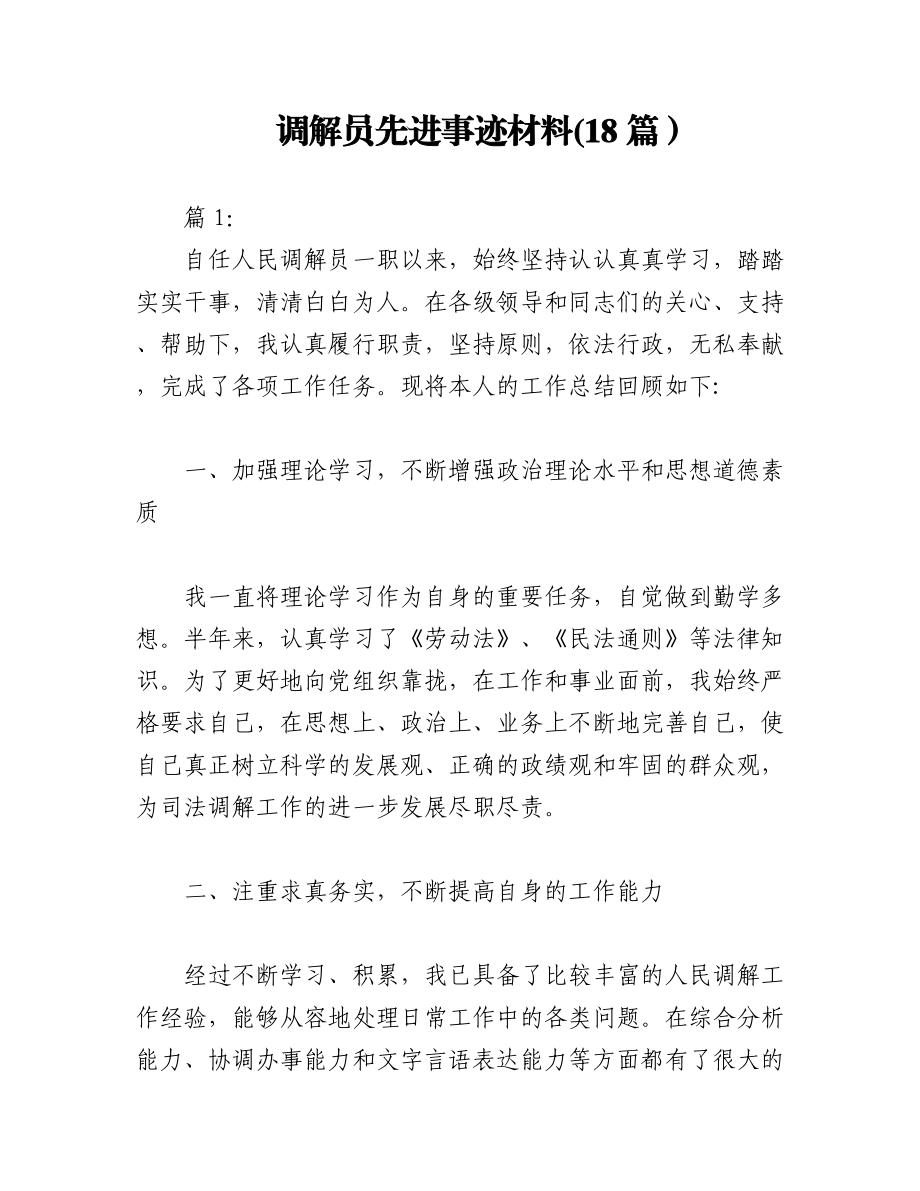 2023年(18篇）调解员先进事迹材料.docx_第1页