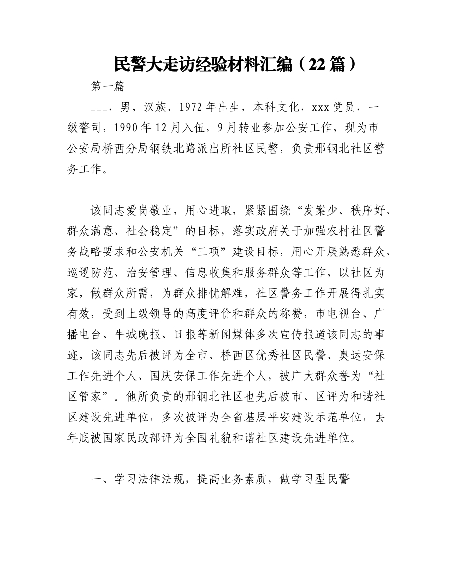 2023年（22篇）民警大走访经验材料汇编.docx_第1页