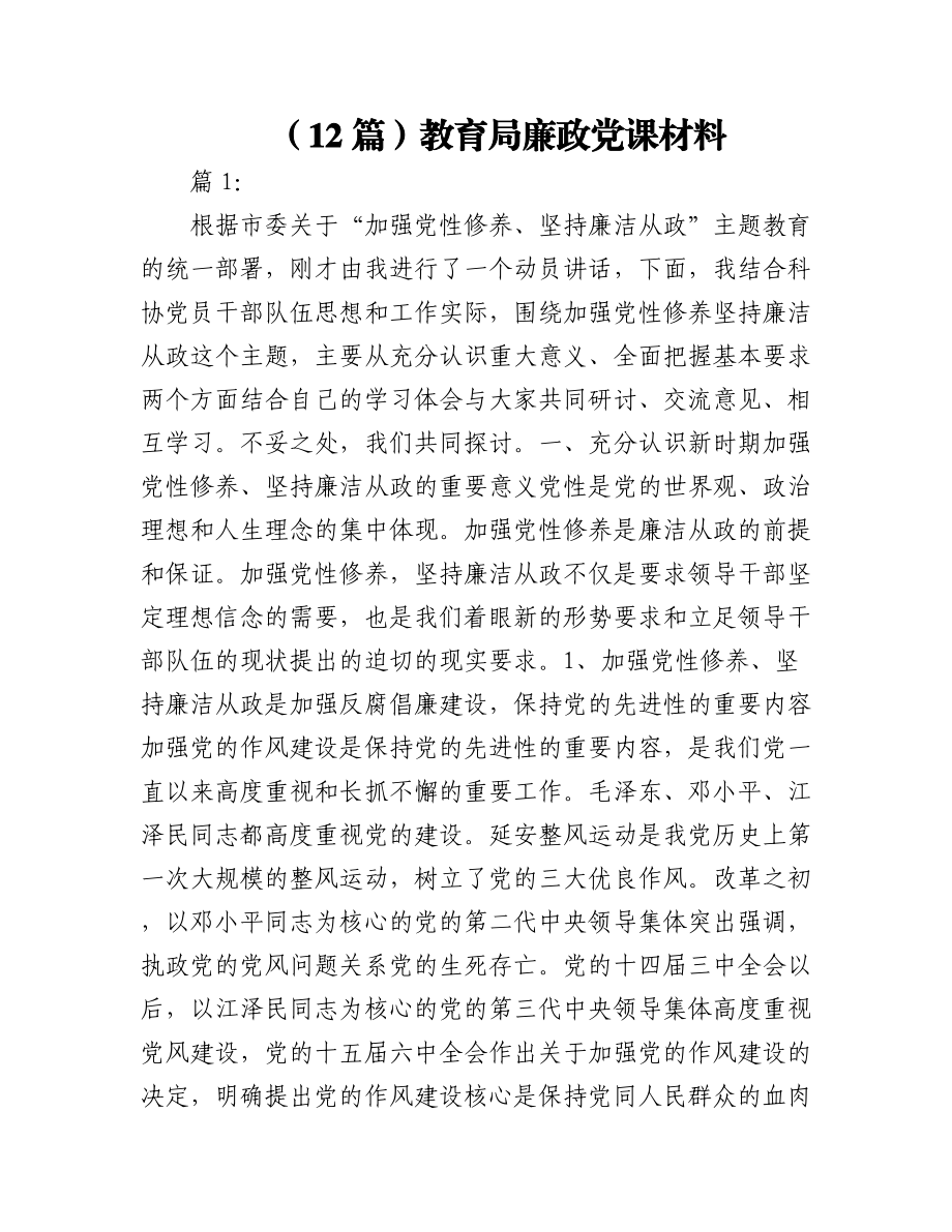 2023年（12篇）教育局廉政党课材料.docx_第1页