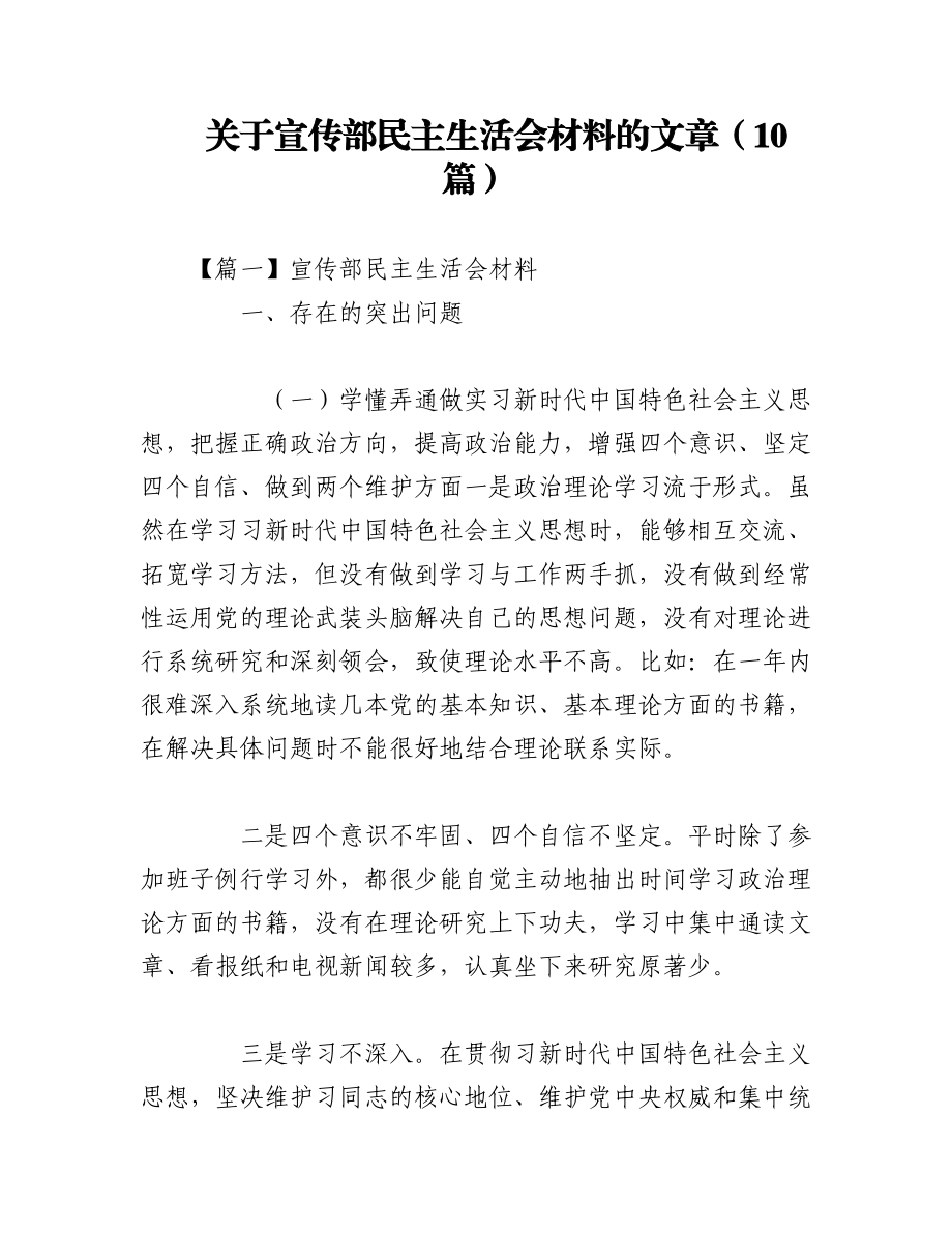 2023年（10篇）关于宣传部民主生活会材料的文章.docx_第1页