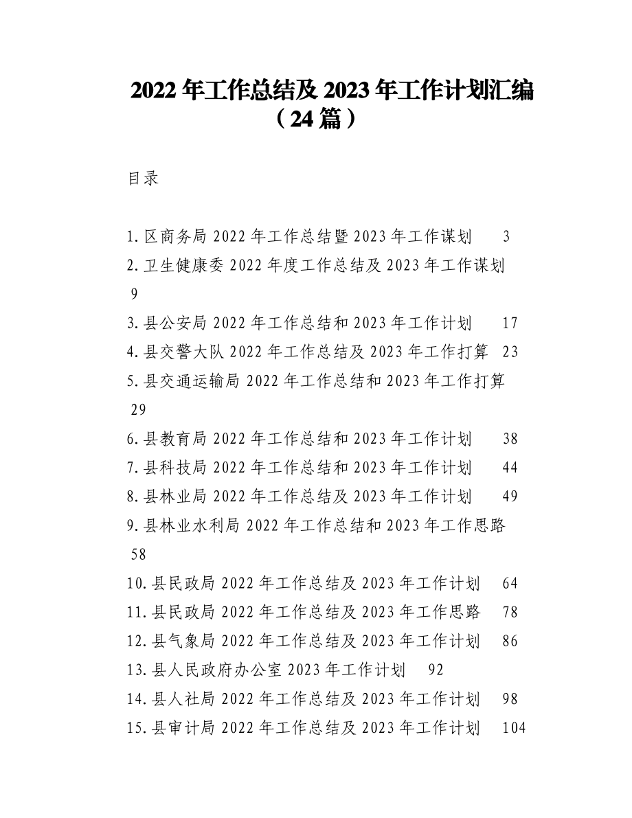 （24篇）2022年工作总结及2023年工作计划汇编.docx_第1页