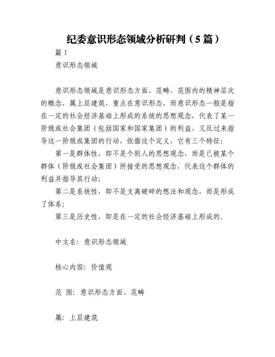 2023年（5篇）纪委意识形态领域分析研判.docx_第1页