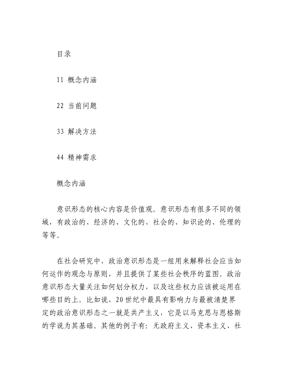 2023年（5篇）纪委意识形态领域分析研判.docx_第2页