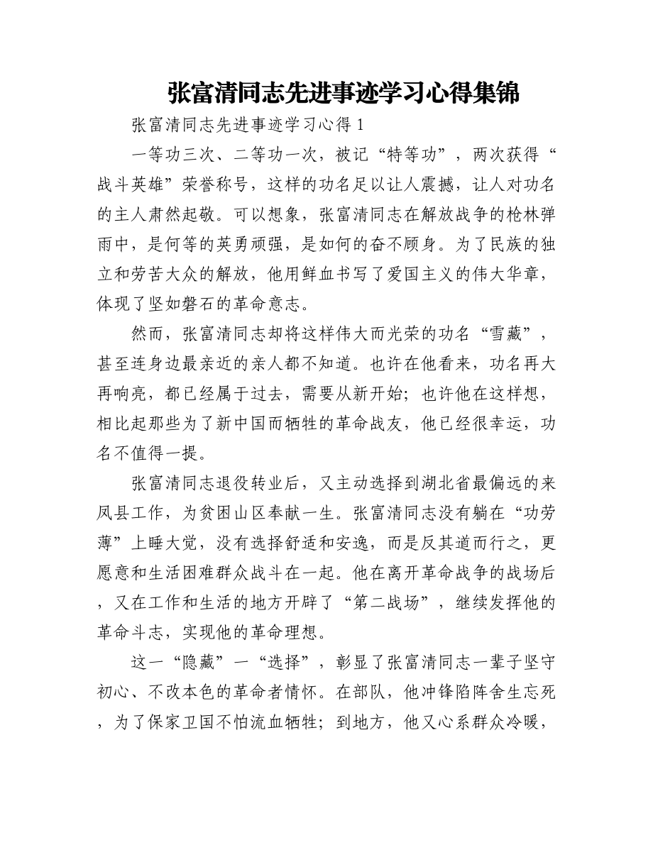 2023年(3篇)张富清同志先进事迹学习心得集锦.docx_第1页