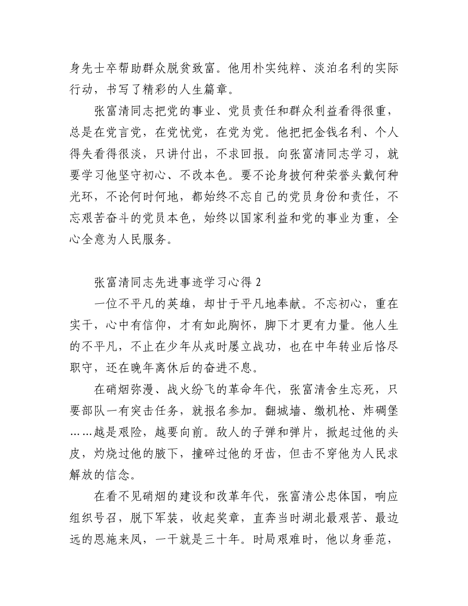 2023年(3篇)张富清同志先进事迹学习心得集锦.docx_第2页