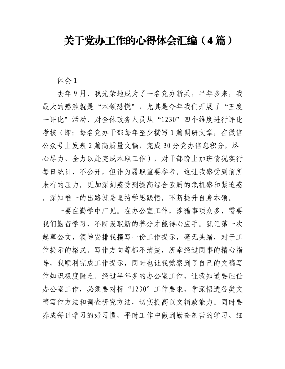 2023年（4篇）关于党办工作的心得体会汇编.docx_第1页