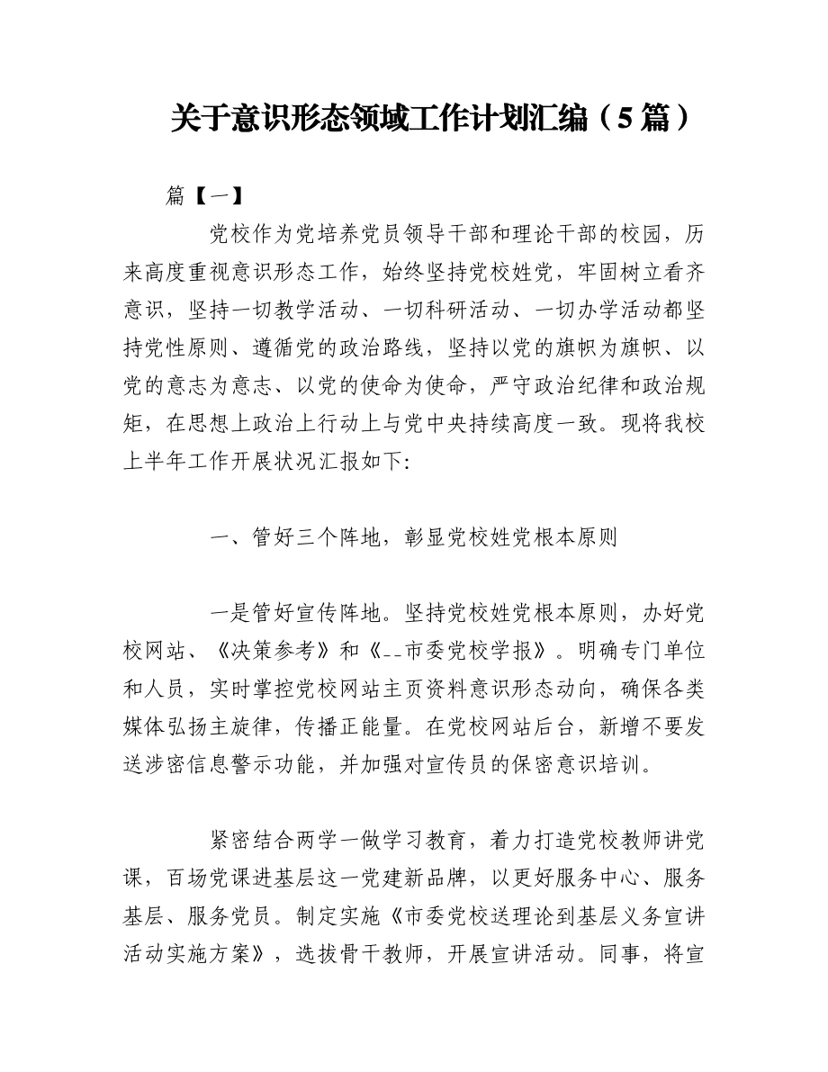 2023年（5篇）关于意识形态领域工作计划汇编.docx_第1页