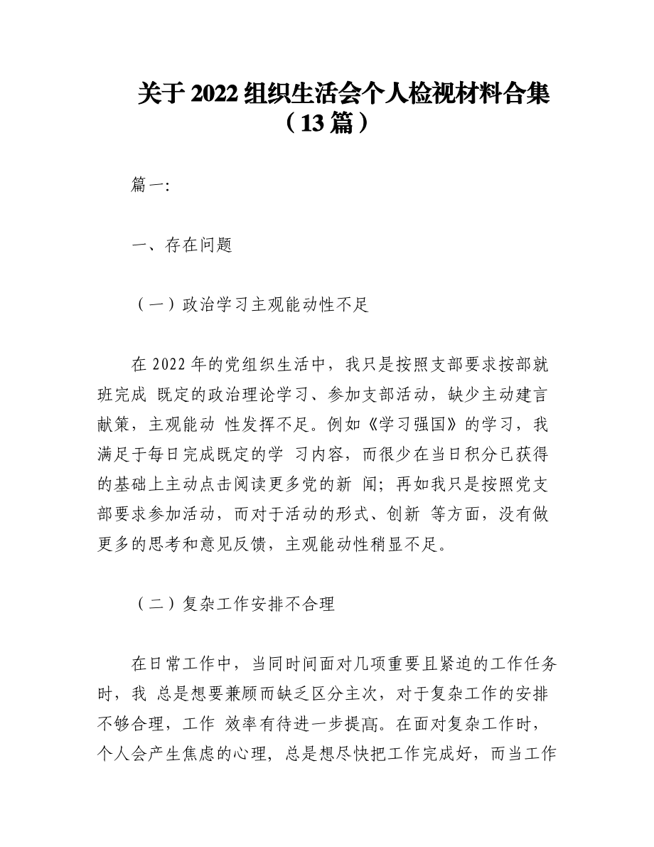 （13篇）关于2022组织生活会个人检视材料合集.docx_第1页