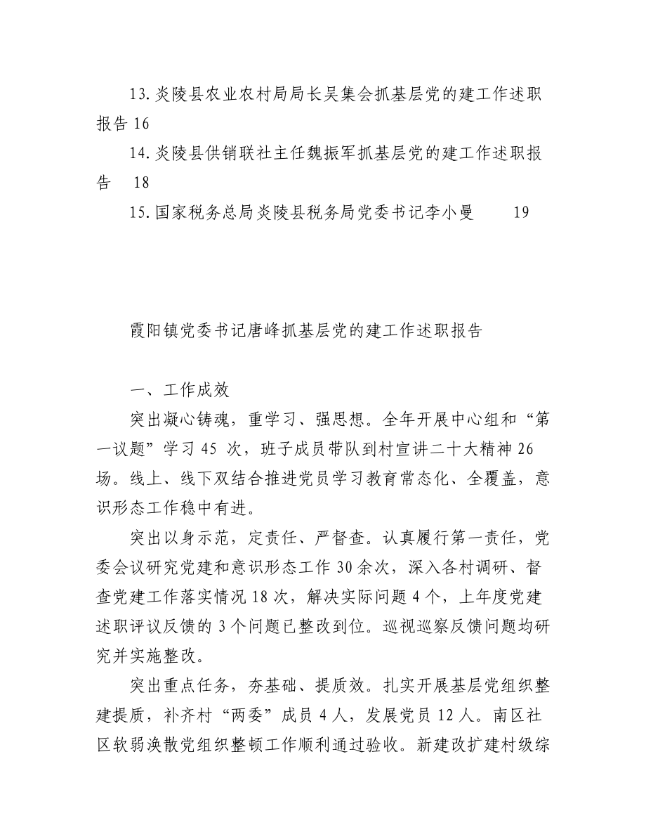 （15篇）炎陵县2022年度乡镇、县直行业系统党（工）委书记抓基层党建工作述职报告汇编.docx_第2页