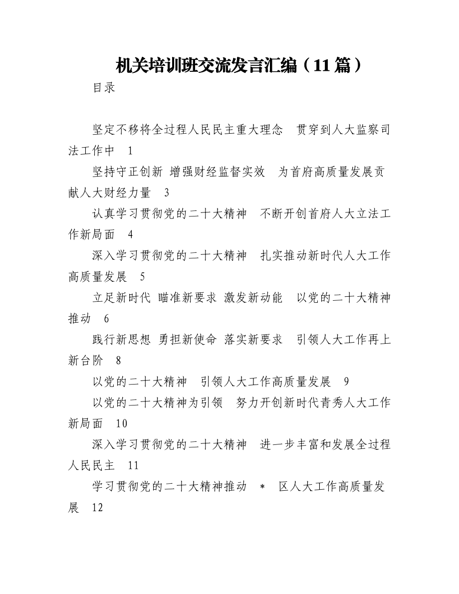 2023年（11篇）机关培训班交流发言汇编.docx_第1页