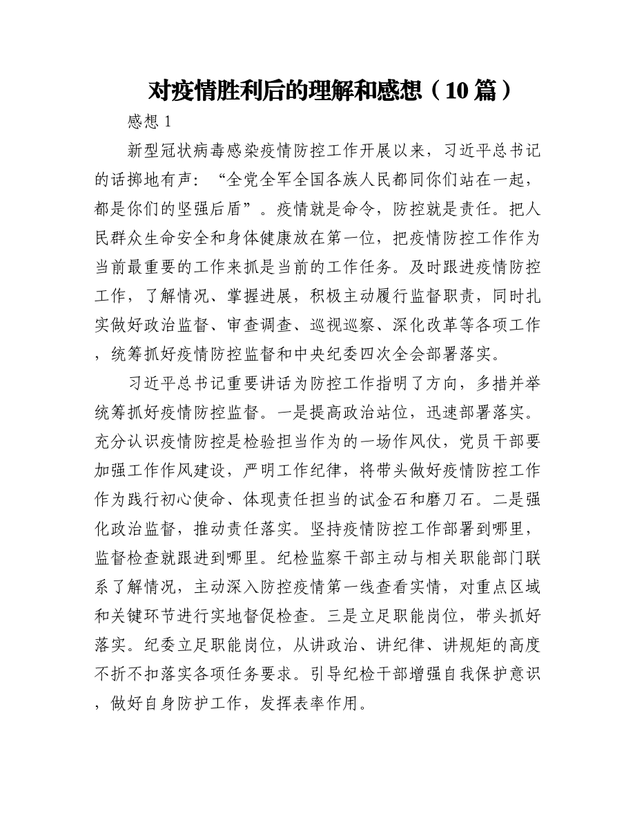 2023年(10篇)对疫情胜利后的理解和感想.docx_第1页