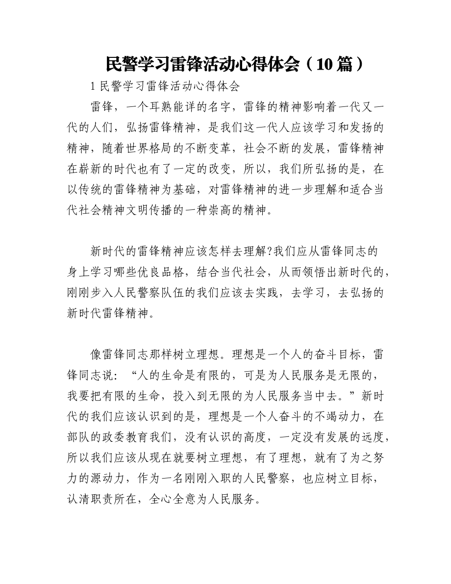 2023年（10篇）民警学习雷锋活动心得体会.docx_第1页