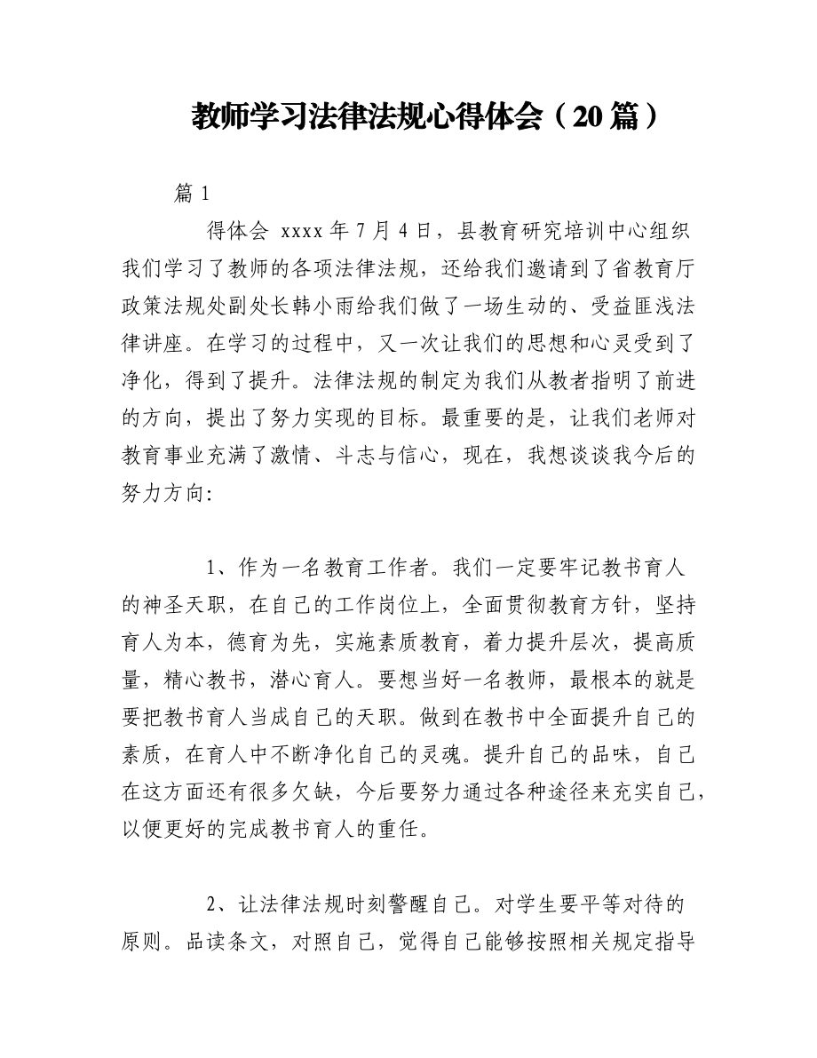 2023年（20篇）教师学习法律法规心得体会.docx_第1页