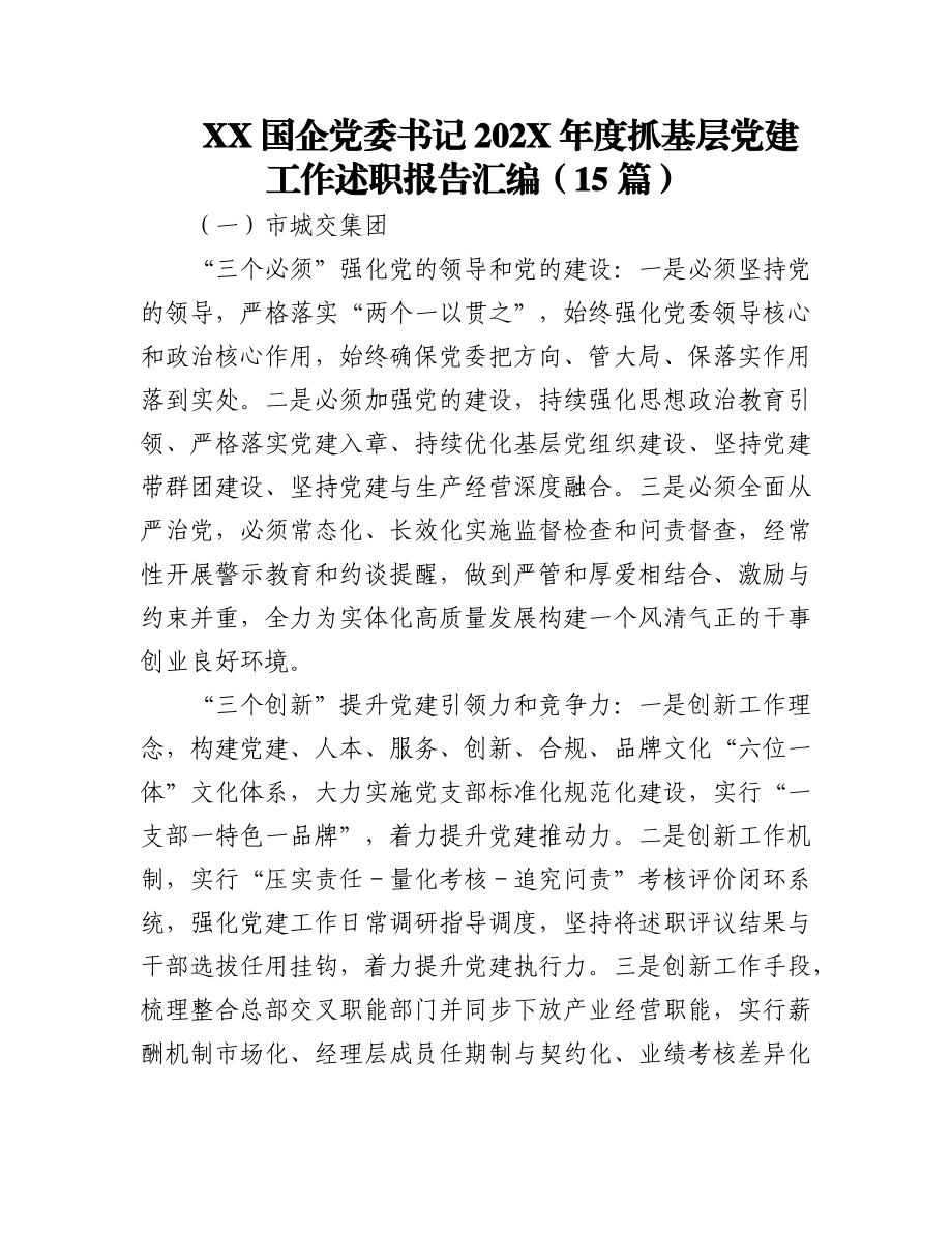 （15篇）XX国企党委书记202X年度抓基层党建工作述职报告汇编.docx_第1页