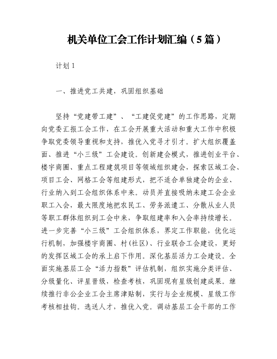 2023年（5篇）机关单位工会工作计划汇编.docx_第1页