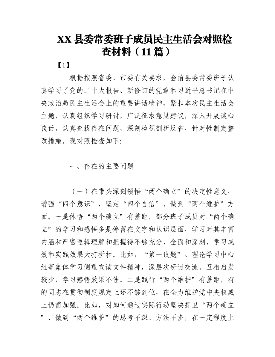 2023年（11篇）XX县委常委班子成员民主生活会对照检查材料.docx_第1页