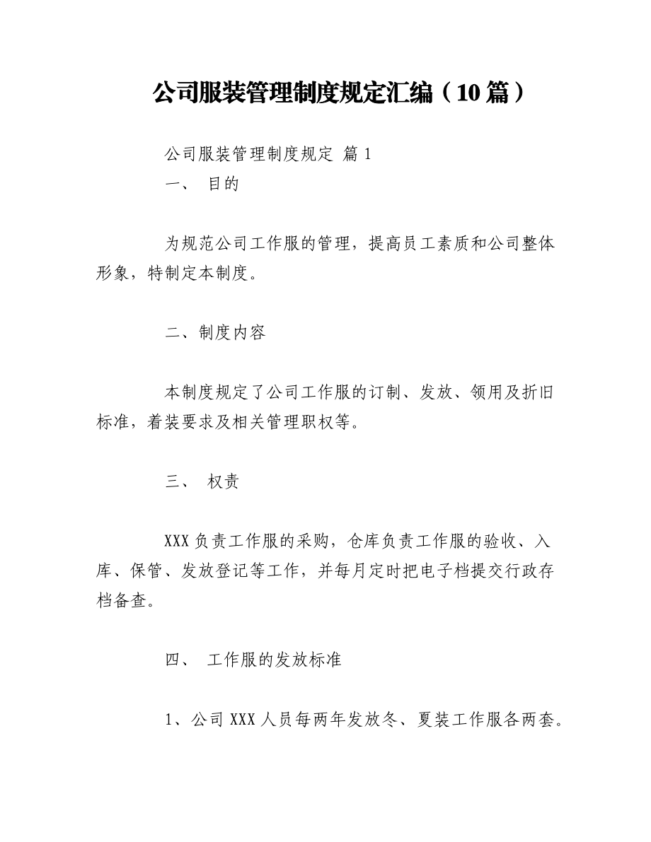 2023年（10篇）公司服装管理制度规定汇编.docx_第1页