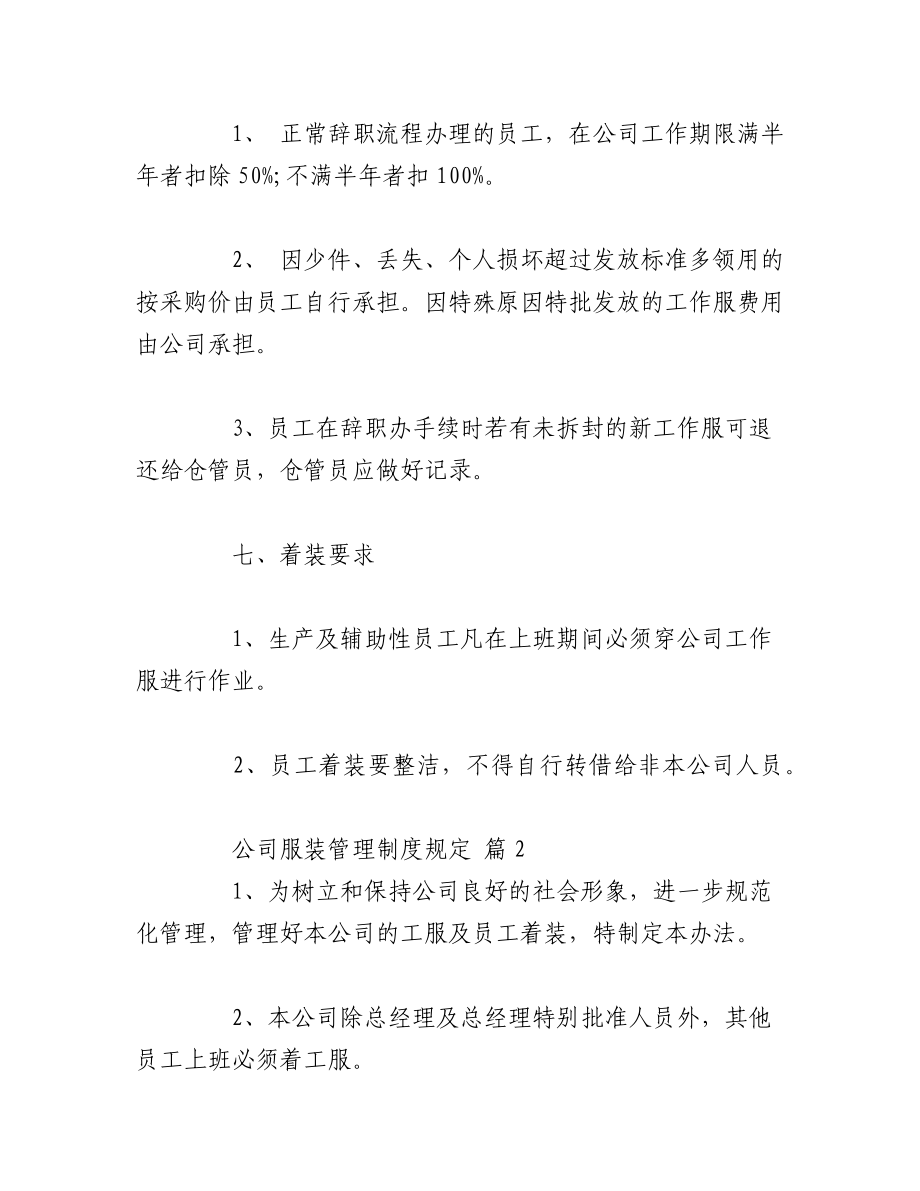 2023年（10篇）公司服装管理制度规定汇编.docx_第3页