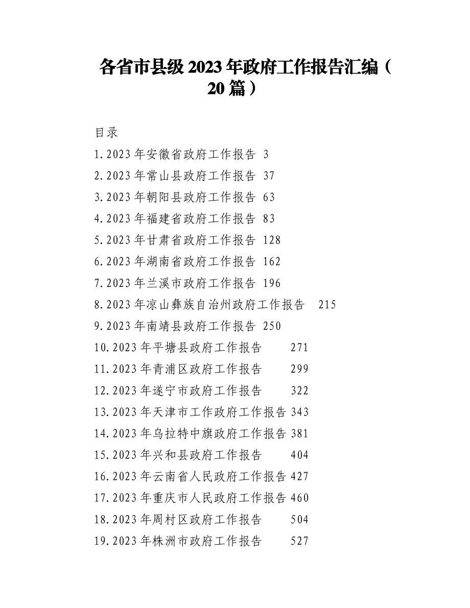 （20篇）各省市县级2023年政府工作报告汇编.docx_第1页