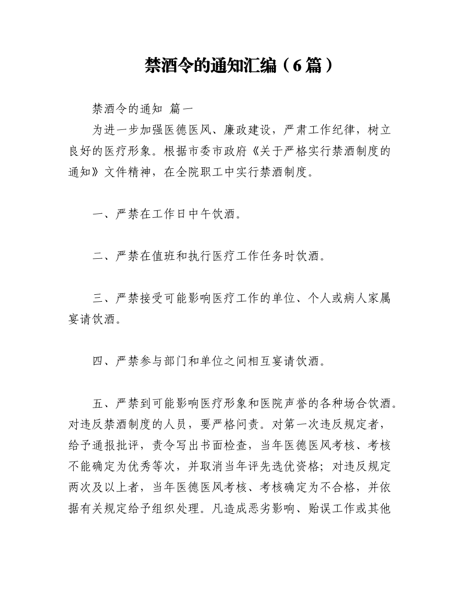 2023年（6篇）禁酒令的通知汇编.docx_第1页