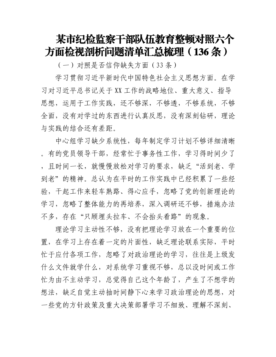 2023年某市纪检监察干部队伍教育整顿对照六个方面检视剖析问题清单汇总梳理（136条）.docx_第1页