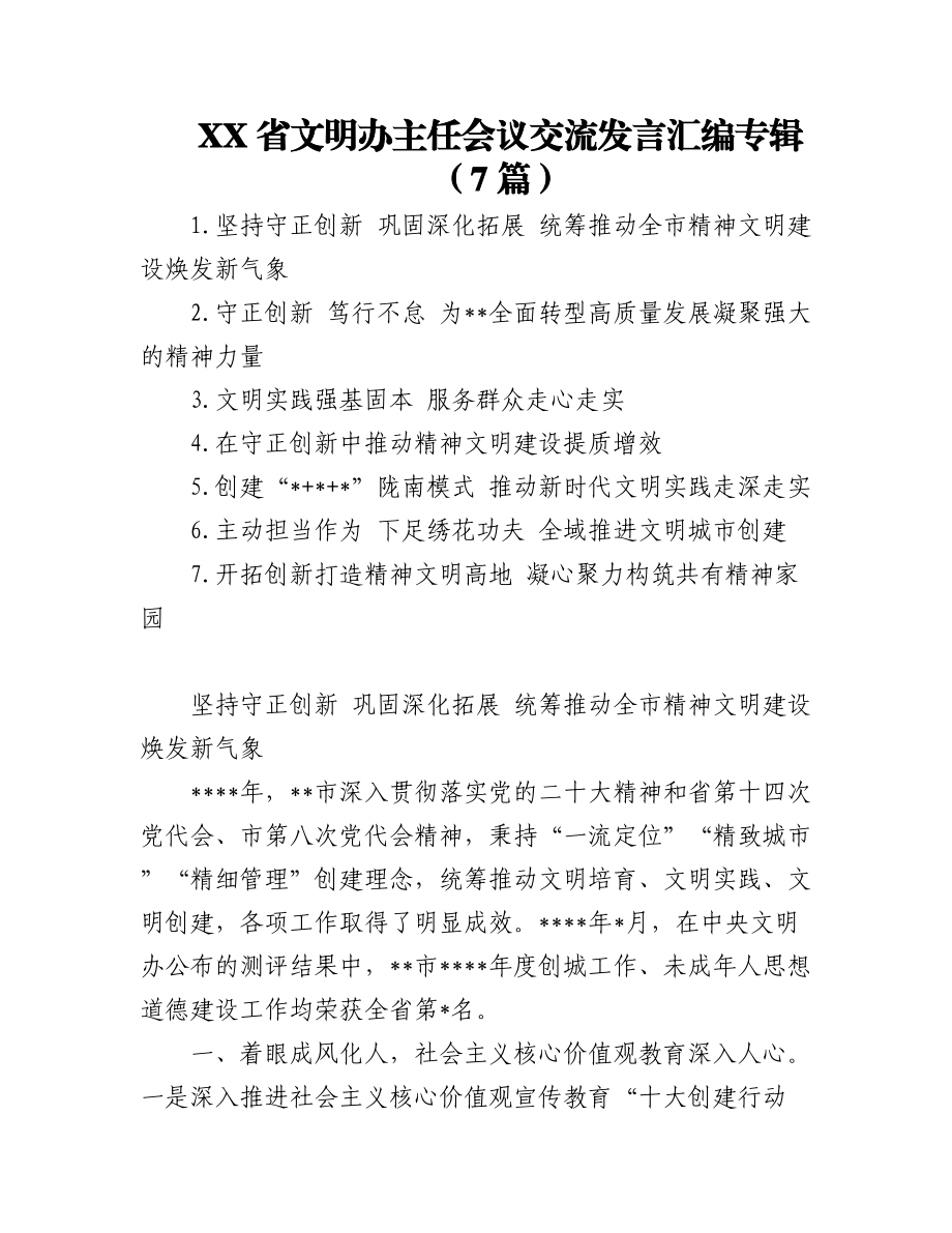 2023年（7篇）XX省文明办主任会议交流发言汇编专辑.docx_第1页