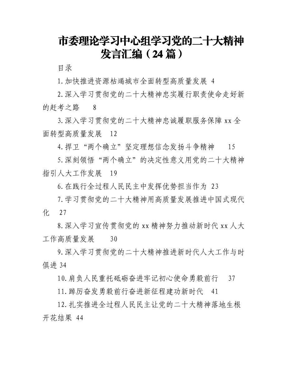 2023年(24篇)市委理论学习中心组学习党的二十大精神发言汇编.docx_第1页