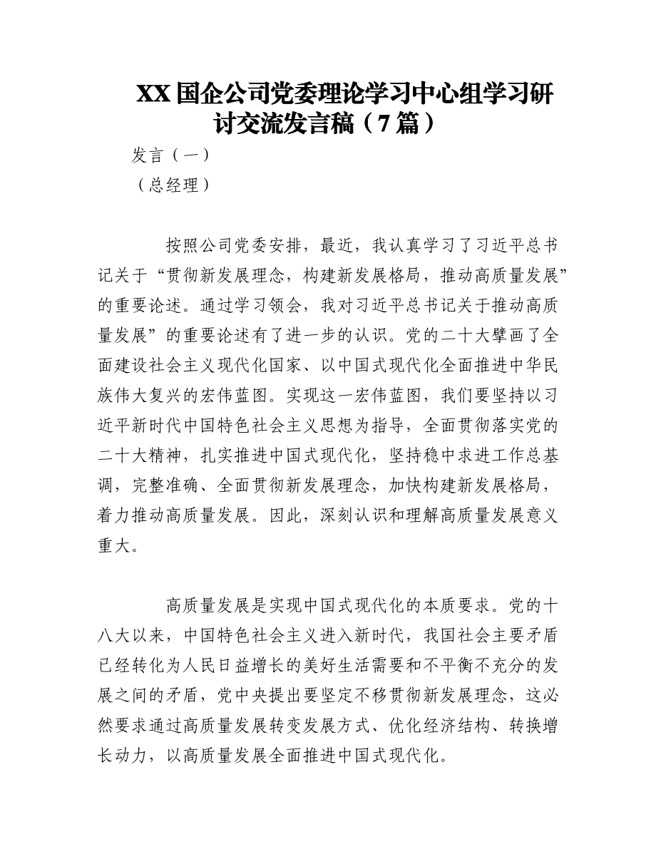 2023年（7篇）XX国企公司党委理论学习中心组学习研讨交流发言稿.docx_第1页