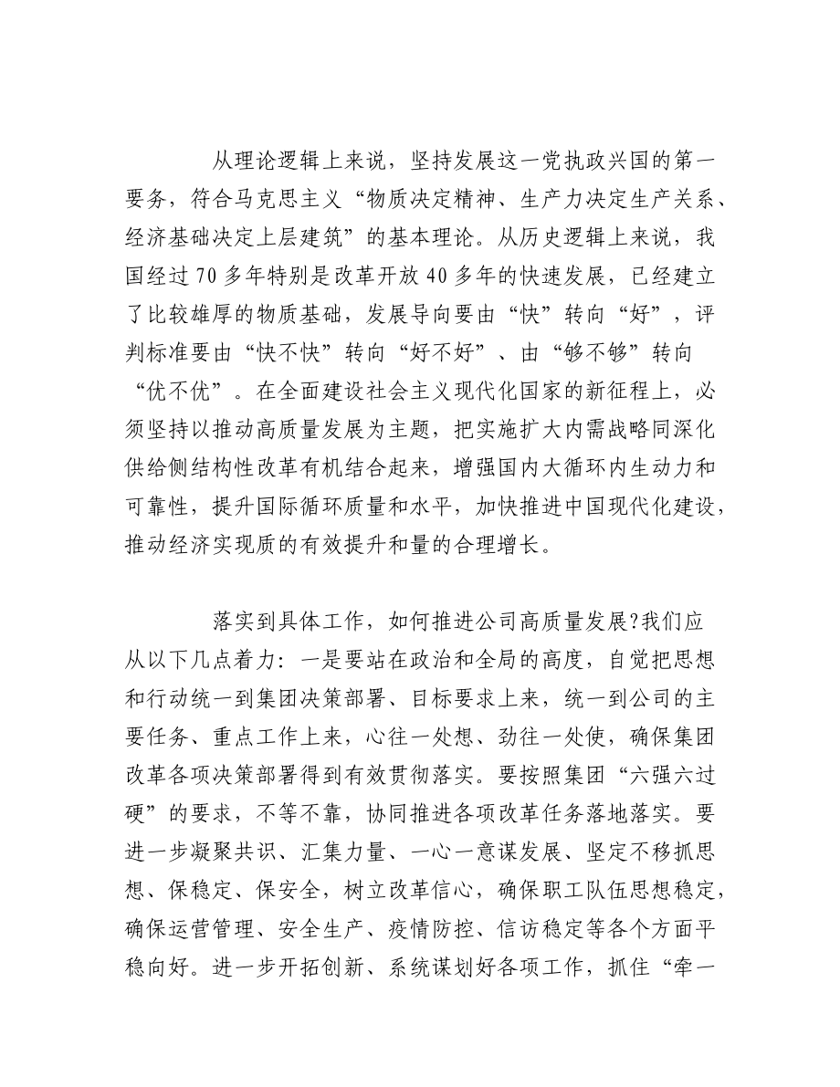 2023年（7篇）XX国企公司党委理论学习中心组学习研讨交流发言稿.docx_第2页