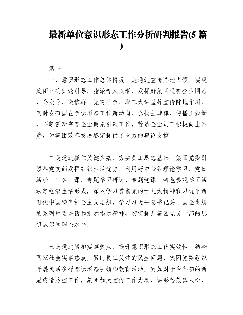 2023年(5篇)最新单位意识形态工作分析研判报告.docx_第1页