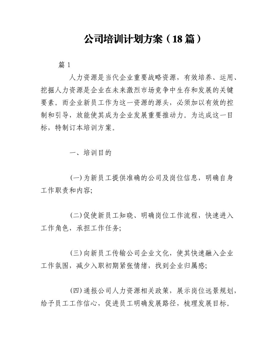 2023年（18篇）公司培训计划方案.docx_第1页