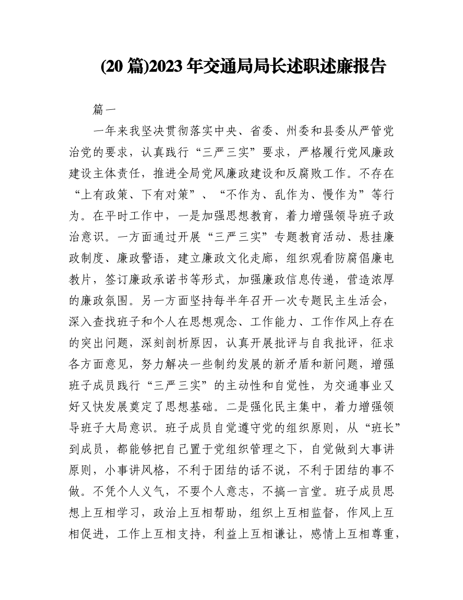 (20篇)2023年交通局局长述职述廉报告（全文60995字）.docx_第1页