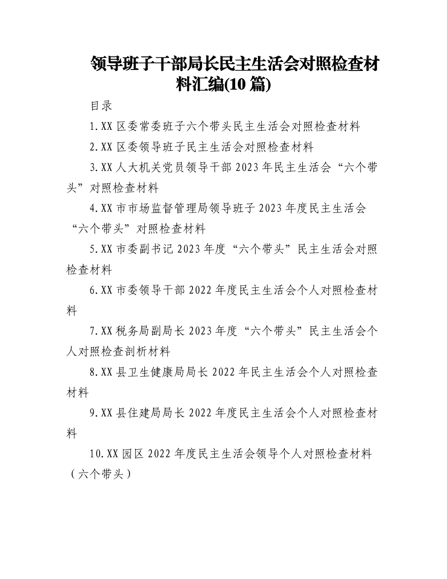 2023年(10篇)领导班子干部局长民主生活会对照检查材料汇编.docx_第1页