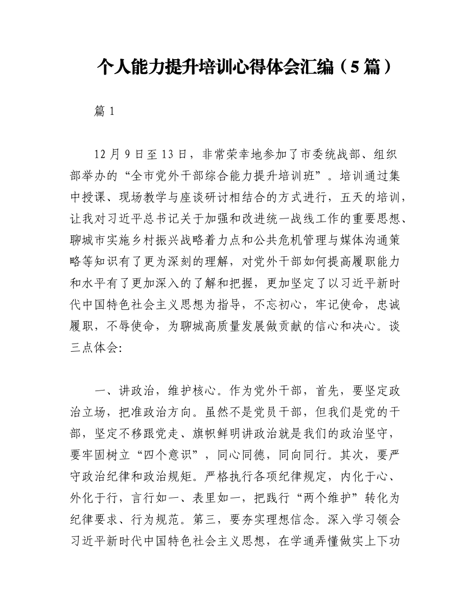 2023年（5篇）个人能力提升培训心得体会汇编.docx_第1页