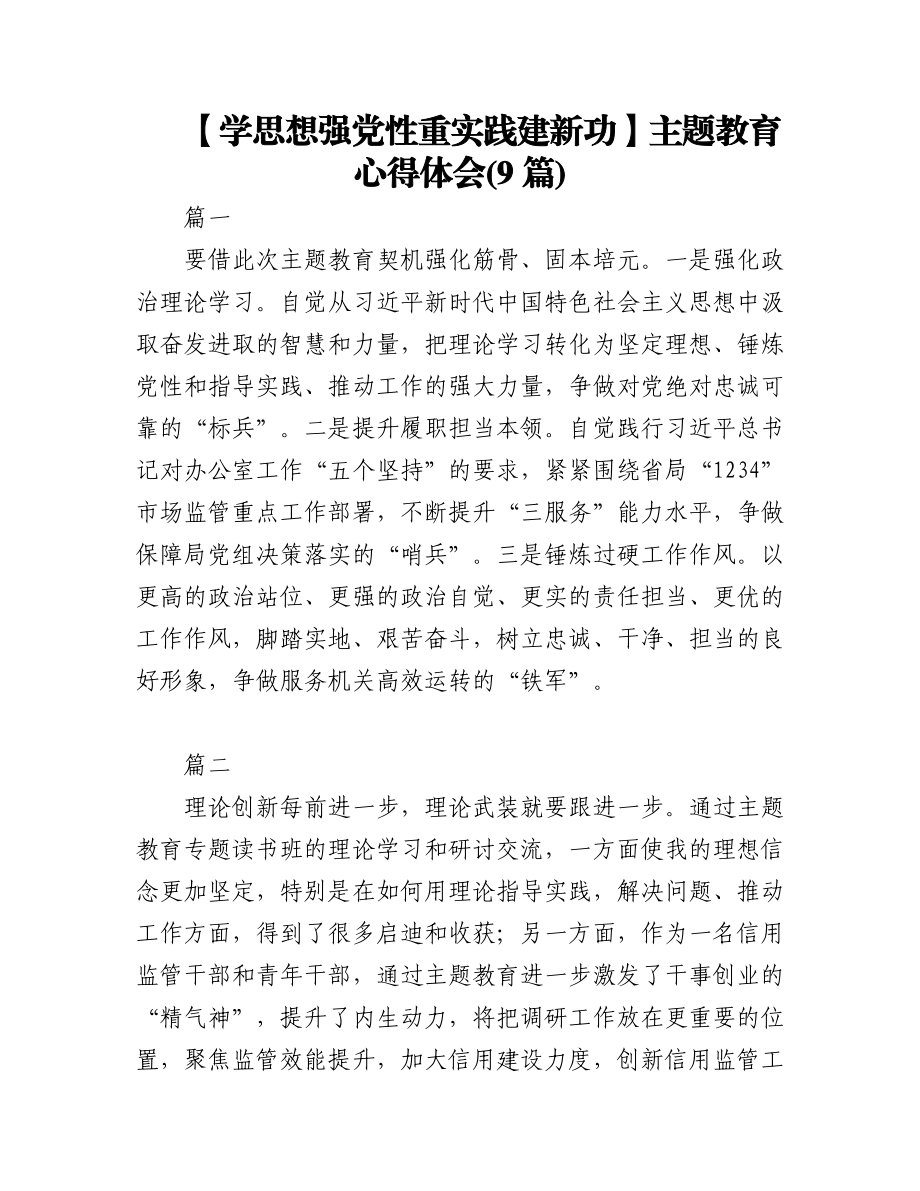 2023年(9篇)【学思想强党性重实践建新功】主题教育心得体会.docx_第1页