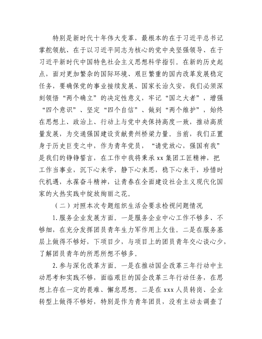 2023年（5篇）党支部书记、党员、集团公司领导在年度专题组织生活会个人对照检查材料汇编.docx_第3页