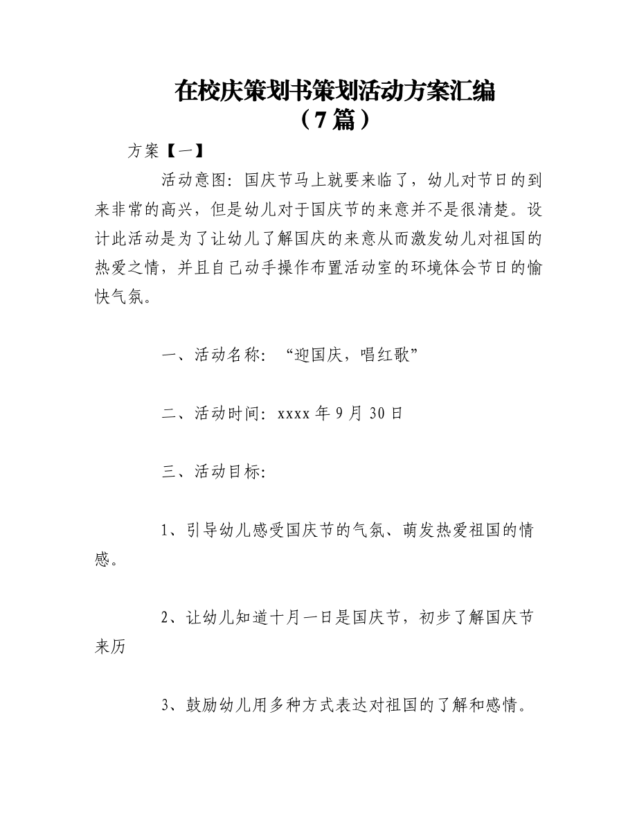 2023年（7篇）在校庆策划书策划活动方案汇编.docx_第1页