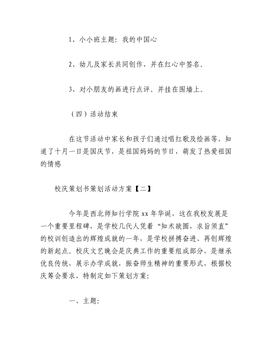 2023年（7篇）在校庆策划书策划活动方案汇编.docx_第3页