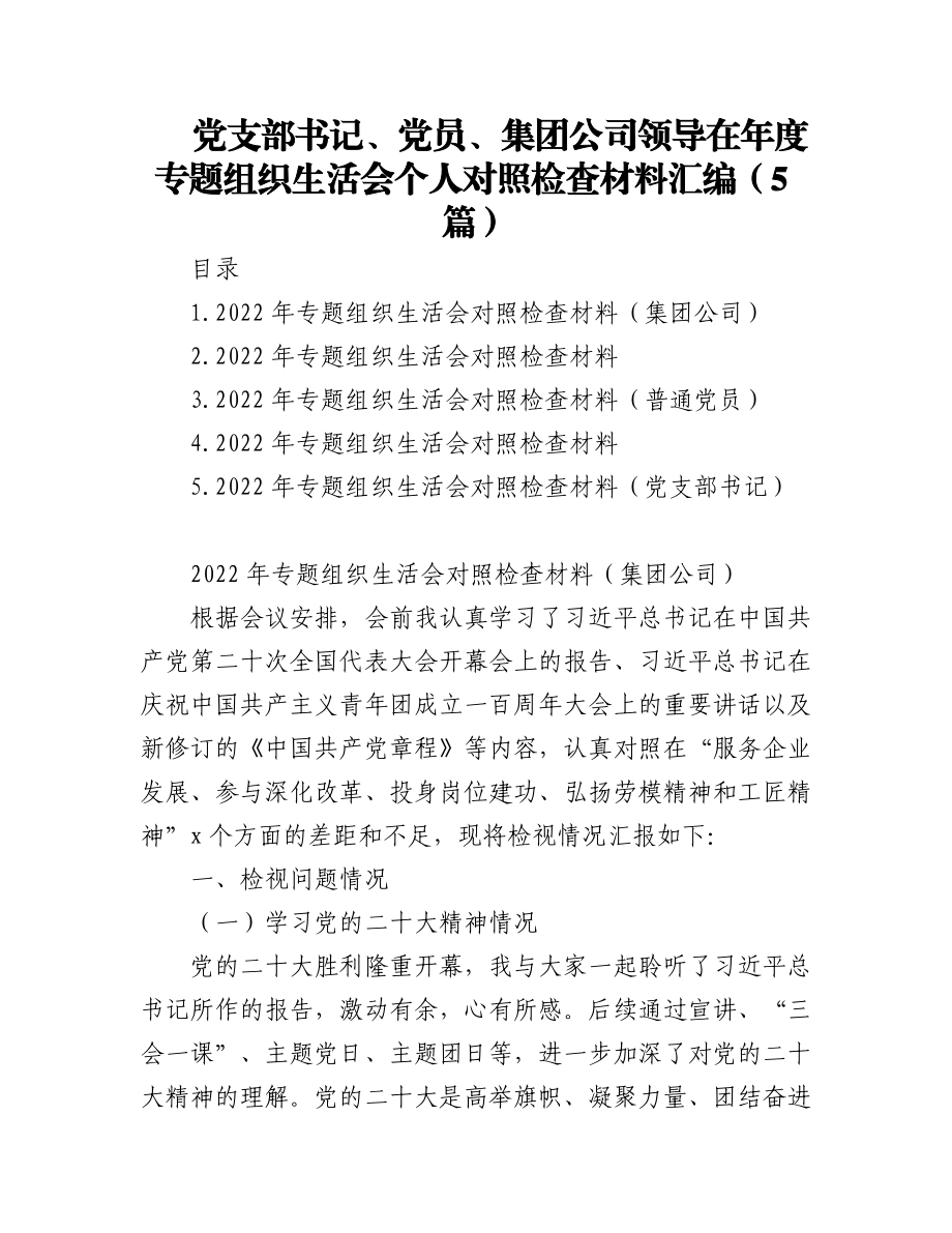 2023年(5篇)党支部书记、党员、集团公司领导在年度专题组织生活会个人对照检查材料汇编.docx_第1页