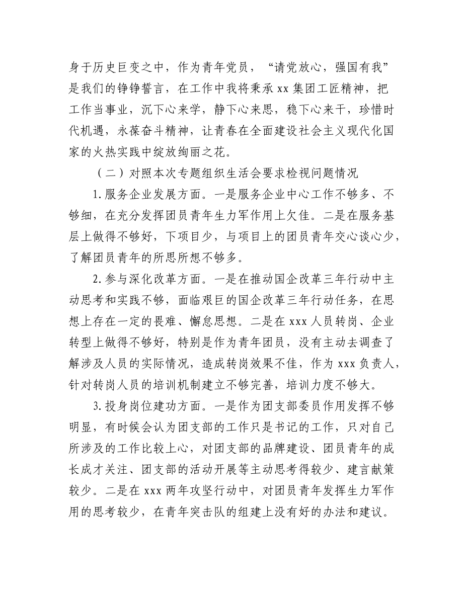 2023年(5篇)党支部书记、党员、集团公司领导在年度专题组织生活会个人对照检查材料汇编.docx_第3页