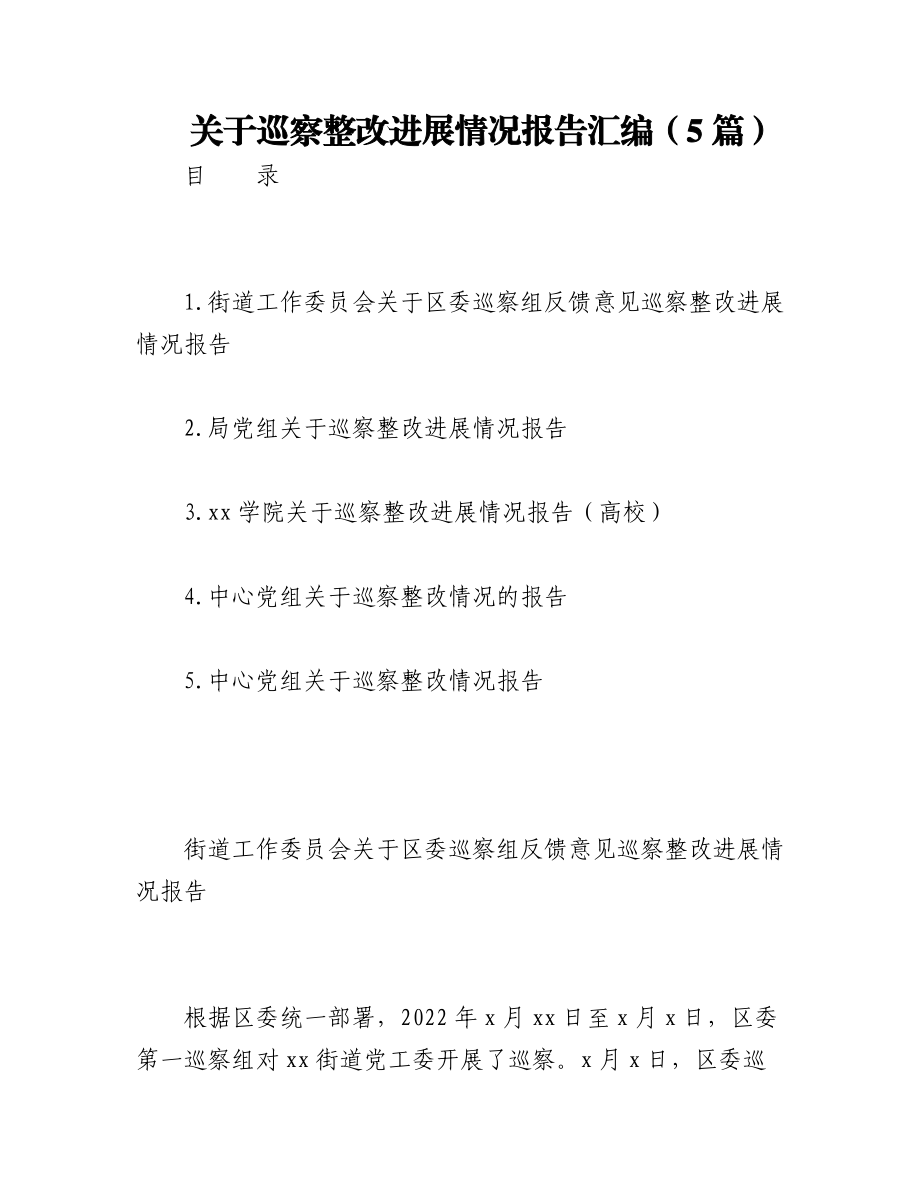 2023年（5篇）关于巡察整改进展情况报告汇编.docx_第1页