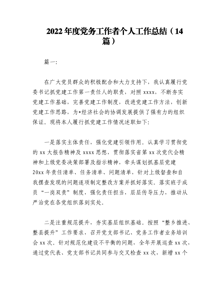 （14篇）2022年度党务工作者个人工作总结.docx_第1页