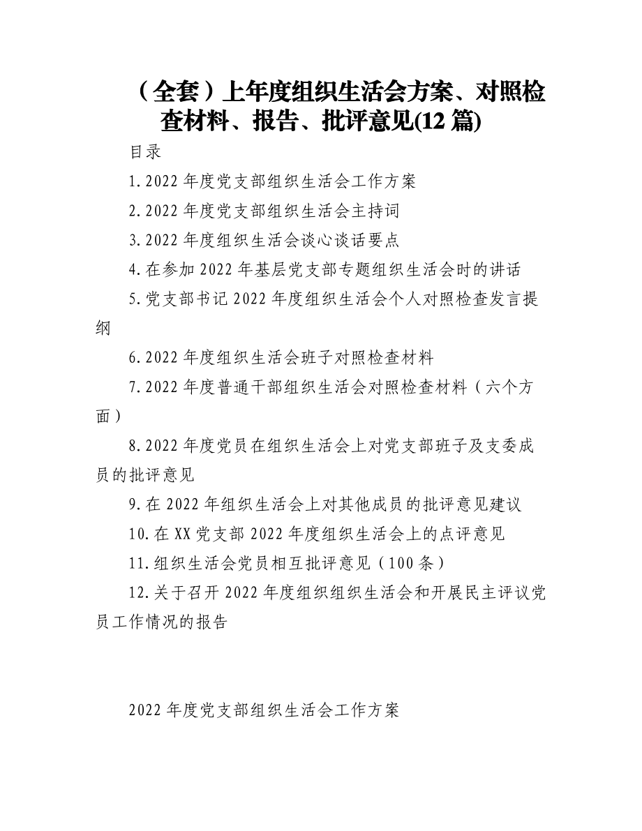 2023年(12篇)（全套）上年度组织生活会方案、对照检查材料、报告、批评意见.docx_第1页