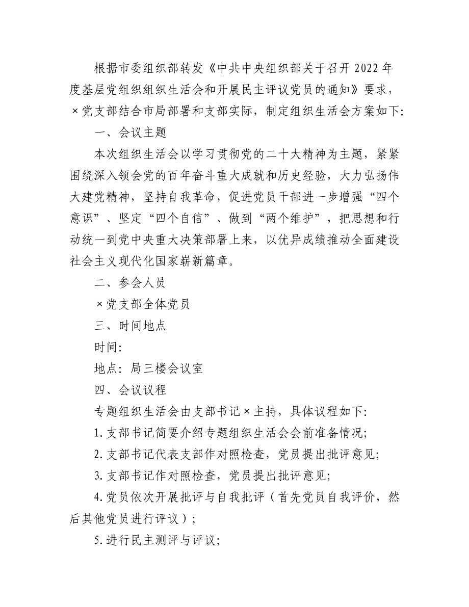 2023年(12篇)（全套）上年度组织生活会方案、对照检查材料、报告、批评意见.docx_第2页