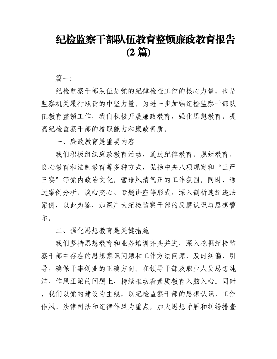 2023年(2篇)纪检监察干部队伍教育整顿廉政教育报告.docx_第1页