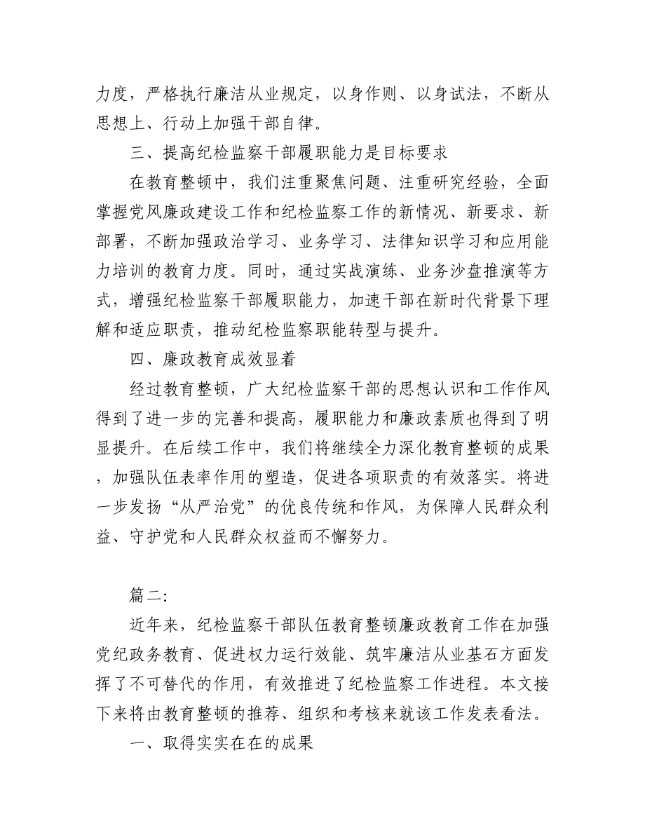 2023年(2篇)纪检监察干部队伍教育整顿廉政教育报告.docx_第2页