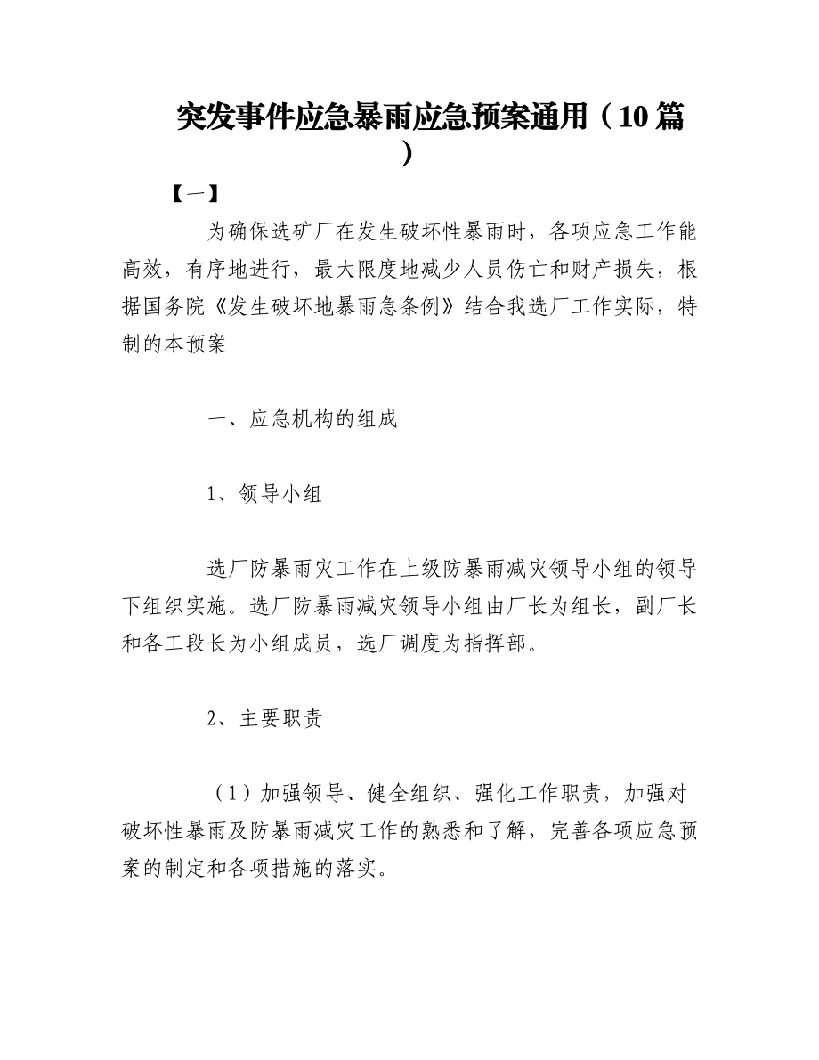 2023年（10篇）突发事件应急暴雨应急预案通用.docx_第1页