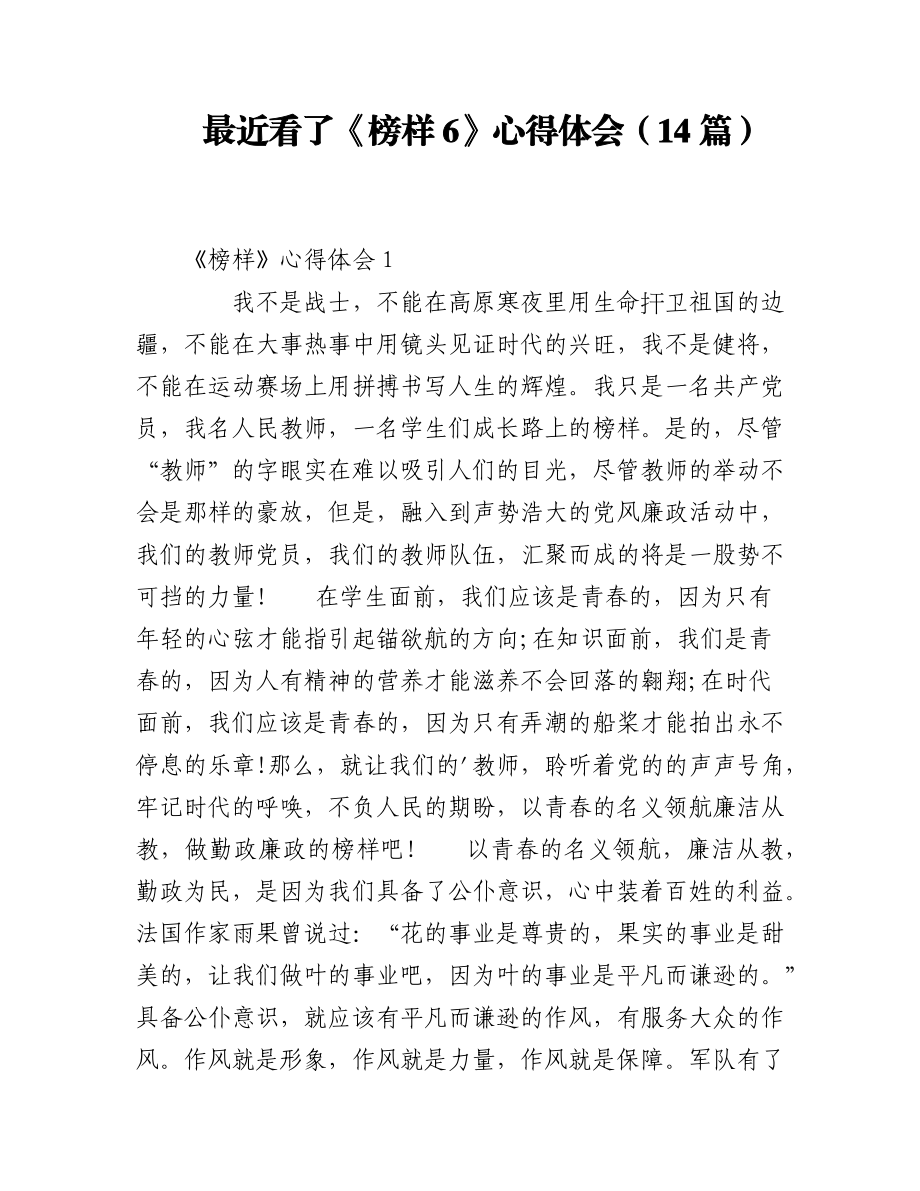 2023年（14篇）最近看了《榜样6》心得体会.docx_第1页