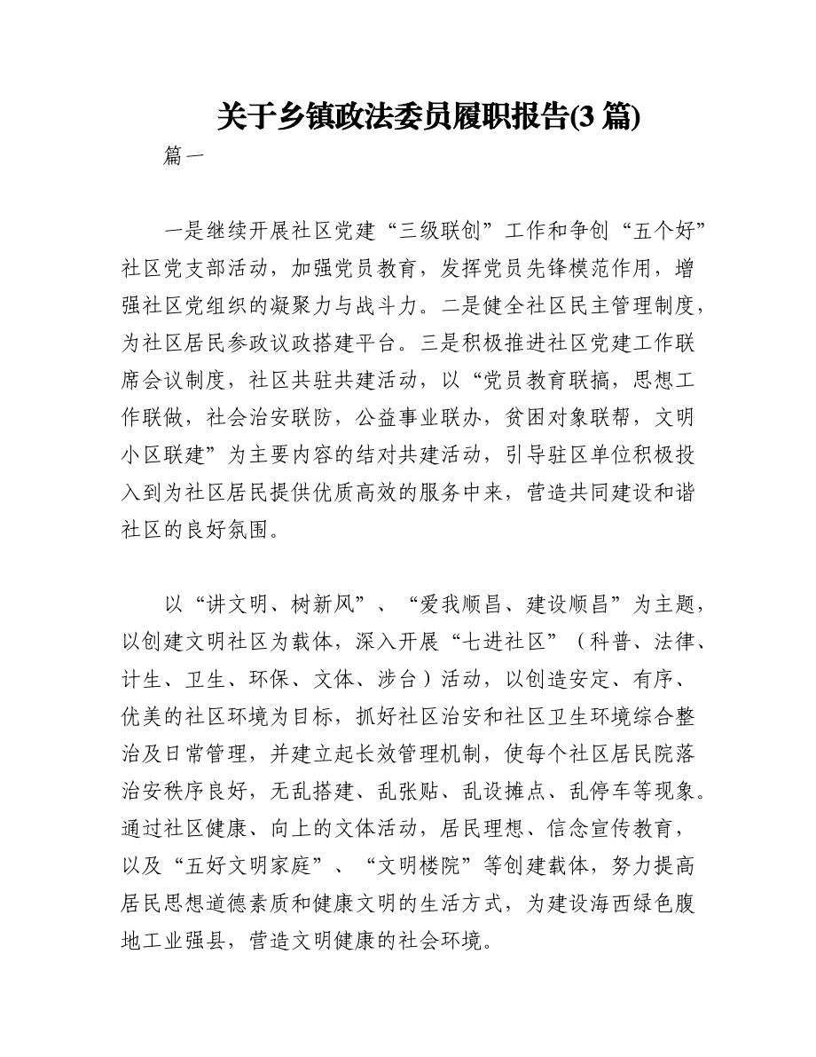 2023年(3篇)关于乡镇政法委员履职报告.docx_第1页